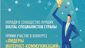 Два липецких участника вышли в полуфинал конкурса «Лидеры интернет-коммуникаций»