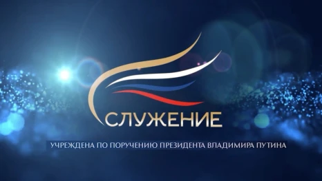 Стартовал приём заявок на Всероссийскую муниципальную премию «Служение»