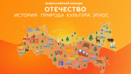 5 школьников из Липецкой области стали финалистами Всероссийского конкурса «Отечество: история, культура, природа, этнос»