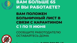 Работающие липчане старше 65 лет останутся на больничном до 11 июня