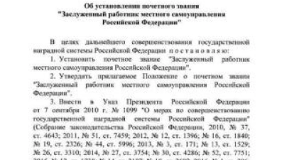 Владимир Путин учредил звание «Заслуженный работник местного самоуправления»