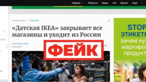 Фейк: IKEA окончательно покинула российский рынок 