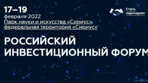 Липецкая область примет участие в Российском инвестиционном форуме в Сочи