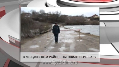 В Лебедянском районе затопило переправу