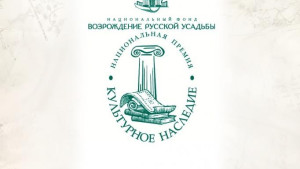 Прием заявок на конкурс «Культурное наследие» стартовал