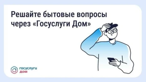 Как оперативно сообщать о проблемах в доме через «Госуслуги Дом»