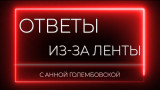 Ответы из-за ленты. Добрый