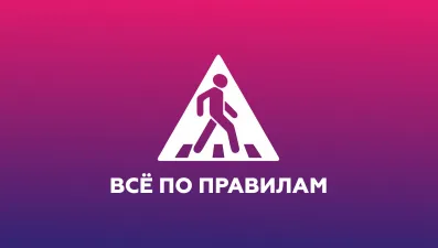 Всё по правилам