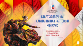 15 октября стартует приём заявок на грантовый конкурс Президентского фонда культурных инициатив