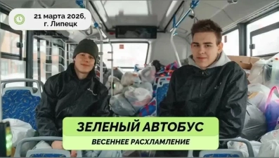 Экологическая акция «Зеленый автобус» пройдет в Липецке 21 марта