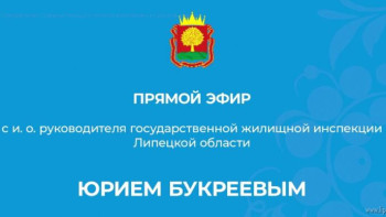 Юрий Букреев во время прямого эфира ответил на вопросы, связанные с ЖКХ