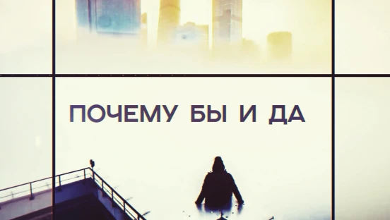 Почему бы и Да