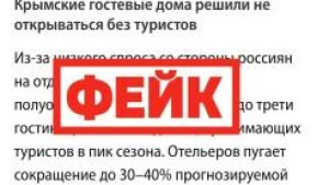 Фейк: в Крыму летом могут не открыться до трети гостиниц и гостевых домов