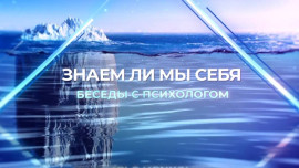 Фобии. "Знаем ли мы себя? Беседы с психологом."