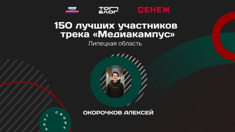 Алексей Окорочков из Ельца вышел в финал проекта «ТопБЛОГ»