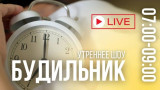 Будильник 