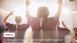 Сразу 13 проектов молодых липчан победили в конкурсе Росмолодёжь.Гранты