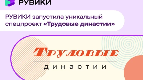 РУВИКИ запустила проект «Трудовые династии» о семьях, хранящих верность профессии