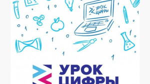 «Уроки цифры» пройдут в школах региона