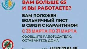 Карантинные больничные для граждан 65+ до 31 марта