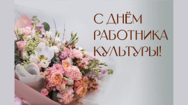 Губернатор Липецкой области поздравил работников культуры с профессиональным праздником