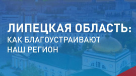Больше 92 тысяч жителей Липецкой области выбрали территории для благоустройства в онлайн-голосование