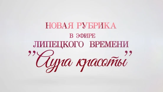 Аура красоты