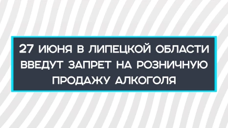 В День молодежи в Липецкой области нельзя будет купить алкоголь
