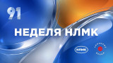 Неделя НЛМК выпуск 2