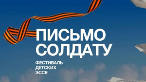 Стартовал конкурс «Письмо солдату. Победа без границ»