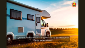 Подать заявки и получить субсидии на развитие туристических инфраструктур могут предприниматели Липецкой области