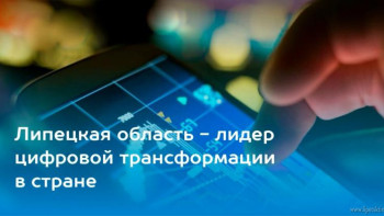 Правительство РФ объявило благодарность Анатолию Якутину за цифровую трансформацию Липецкой области