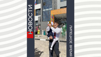 Первые линейки прошли в новых школах микрорайонов «Взлётный» и «Елецкий»