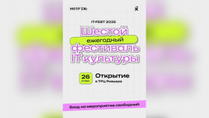 В Липецке пройдёт VI фестиваль IT-культуры