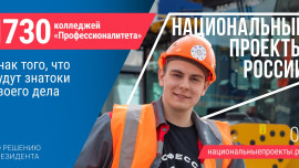 Национальные проекты России: более 1700 колледжей страны работают по программе «Профессионалитет»