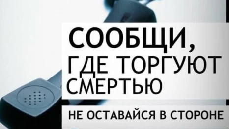 В Липецкой области стартует Общероссийская акция «Сообщи, где торгуют смертью!»
