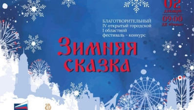 В Липецке стартует фестиваль «Зимняя сказка»