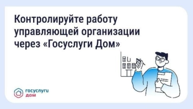 Как собственники могут контролировать управляющую компанию через «Госуслуги Дом»