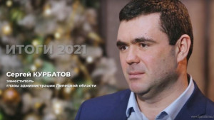 Сергей Курбатов рассказал об итогах 2021 года