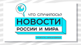 Новости России и мира: Что случилось 26 декабря