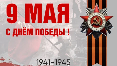 С 81-й годовщиной Победы в Великой Отечественной войне липчан поздравили руководители региона