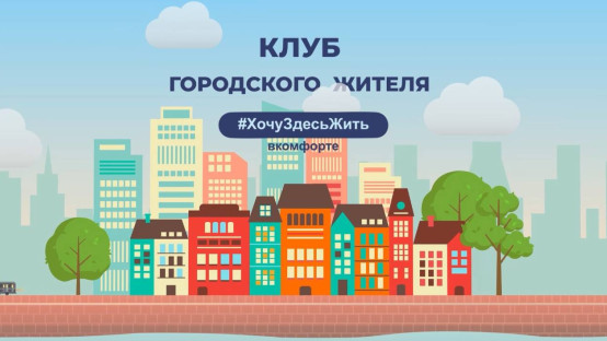 Клуб городского жителя