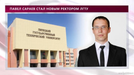 Павел Сараев стал новым ректором ЛГТУ