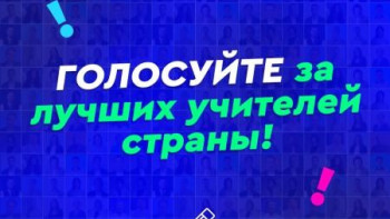 Липчане могут проголосовать за лучшего учителя страны