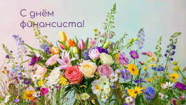 Игорь Артамонов поздравил финансистов Липецкой области с профессиональным праздником