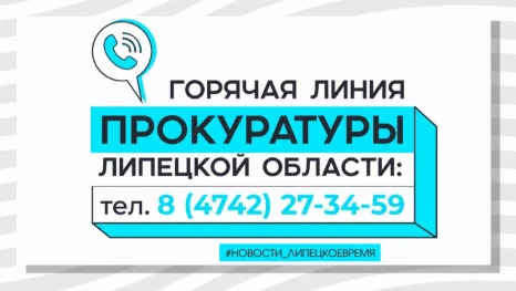 В Липецкой области прокуратура контролирует соблюдение прав граждан, пострадавших от атаки БПЛА