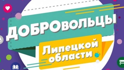 Проект «Добро48» реализуется в Липецкой области