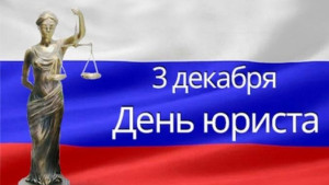 Руководители Липецкой области поздравили юристов с профессиональным праздником