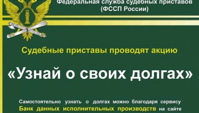 В регионе состоится акция «Узнай о своих долгах» 