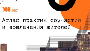 АСИ объявило сбор успешных кейсов создания городских пространств 